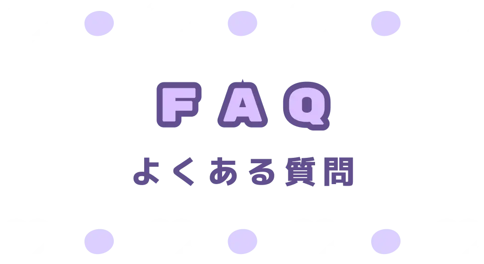 FAQ（よくある質問）