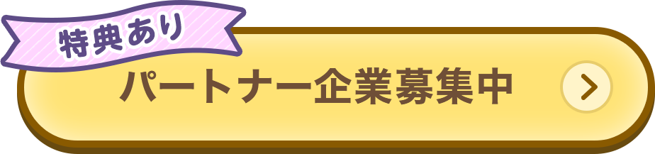 パートナー企業募集中